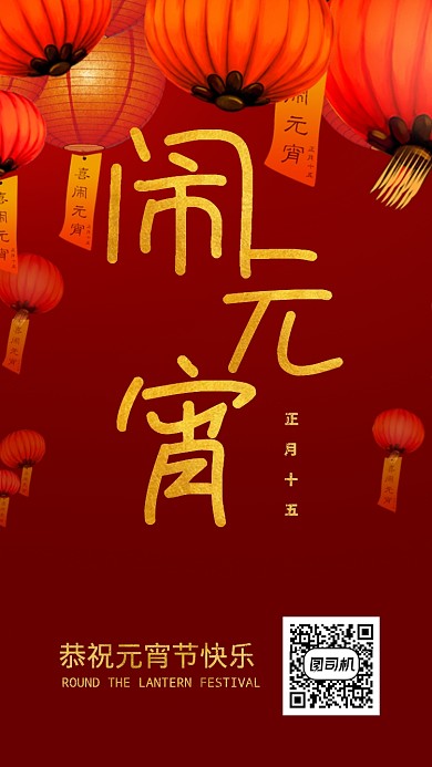 中国风灯笼红色喜庆传统元宵节宣传海报