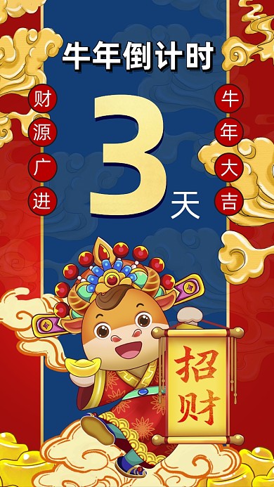 牛年倒计时卡通插画节日手机海报