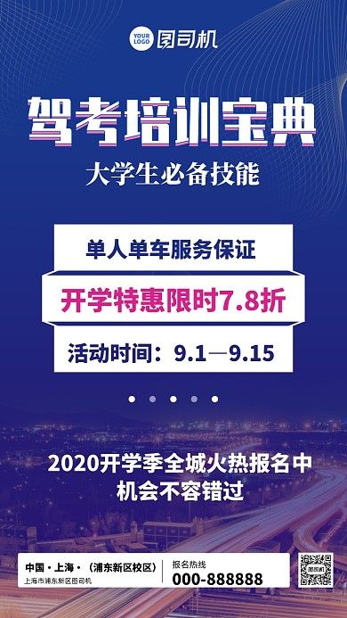 开学驾考培训手机宣传海报