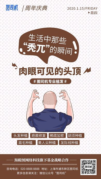 专业植发插画分秃顶地中海手机海报