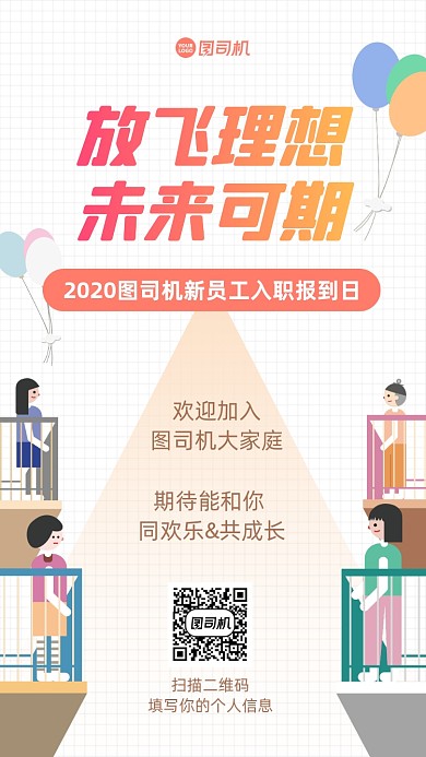 扁平化温馨员工入职手机宣传海报