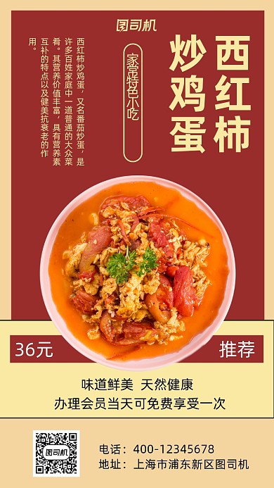 西红柿炒鸡蛋宣传促销手机海报