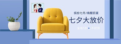 七夕情人节家具家装沙发促销banner