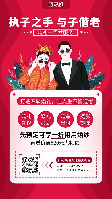 红色婚庆宣传手机海报