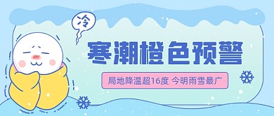 寒潮橙色预警卡通公众号首图