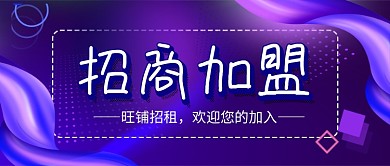 科技风招商加盟企业行政公众号首图