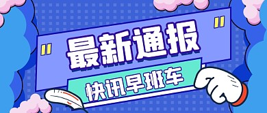 通用扁平撞色新闻热点公众号首图