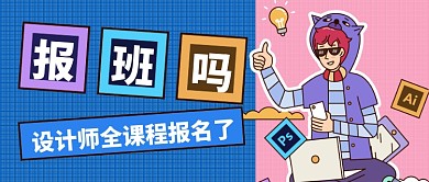 蓝色紫色卡通设计师全课程公众号首图