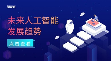 深蓝色科技感未来人工智能发展趋势手机海报