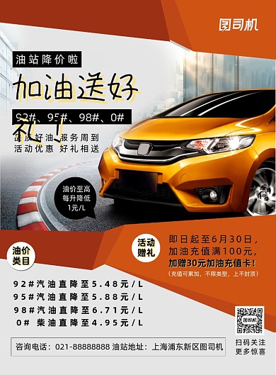 橙色简约几何加油站宣传海报