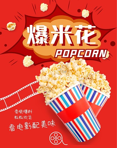 零食香脆爆米花促销竖版海报