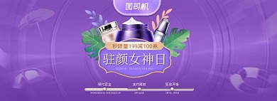 38女王节女神节妇女节美妆预售海报banner