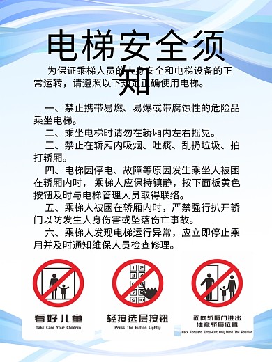 蓝色电梯安全须知制度牌展板