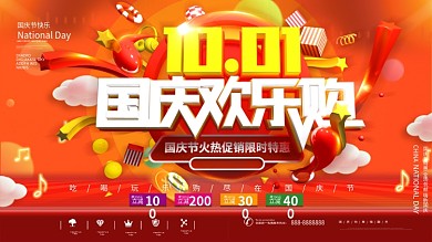 十一国庆节欢乐购红色C4D节日展板