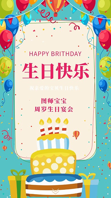 可爱创意插画生日快乐手机海报模板