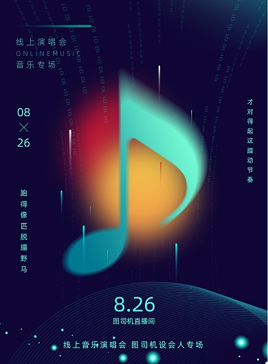 大气渐变线上音乐节海报