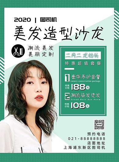 绿色扁平化二月二美发沙龙宣传海报