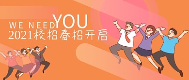 2021校招春招开启卡通公众号首图