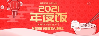 2021年夜饭淘宝banner