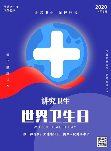 蓝色医疗世界卫生日印刷海报