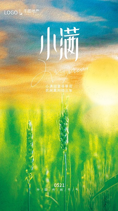 简约创意0521地产二十四小满节气宣传海报