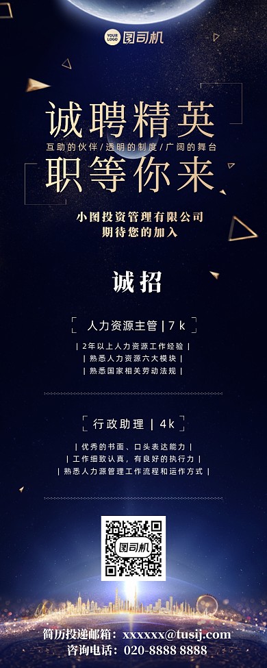 诚聘精英蓝色星球简约大气手机海报