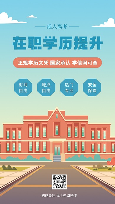 成人高考宣传卡通手机海报