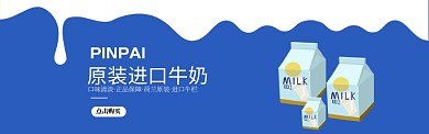 蓝白天然进口牛奶食品饮料banner