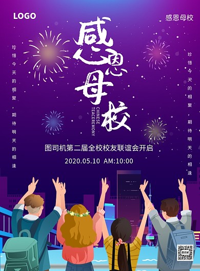 感恩母校聚会校园印刷海报