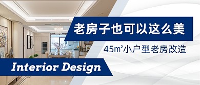 老房改造房屋装修公众号首图