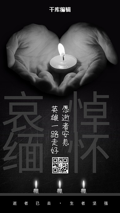 哀悼缅怀黑白色简约海报