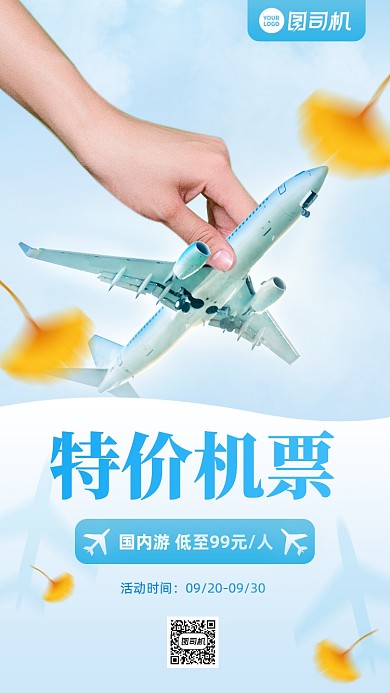 国内游特价机票促销手机海报