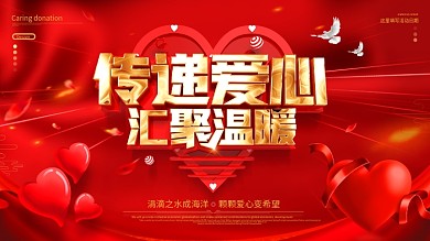 原创红色大气传递爱心汇聚温暖公益背景展板