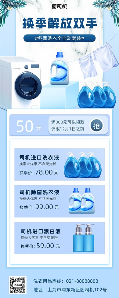 换季洗衣用品小清新手机海报