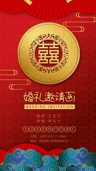 中式国风婚礼邀请函手机海报