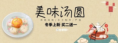 美味汤圆冬季上新淘宝banner