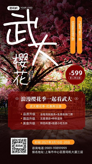 武大樱花季节旅游宣传手机海报
