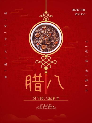 原创创意大气红色腊八节大寒节气美食海报