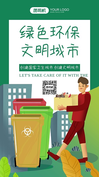 绿色环保文明城市绿色手机海报