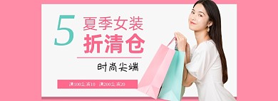 夏季女装5折清仓促销banner