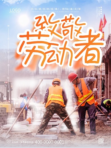 五一劳动节致敬劳动者宣传海报