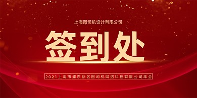 企业年会大气红色晚会签到处桌牌