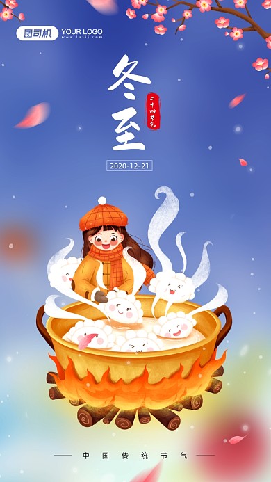 冬至节气简约插画宣传手机海报