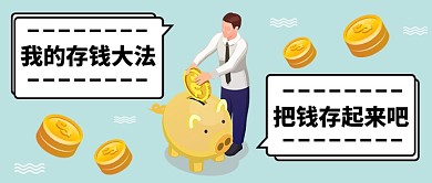 我的存钱大法公众号首图