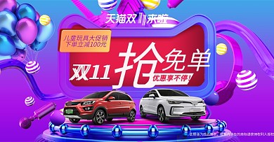 双十一活动儿童玩具汽车海报