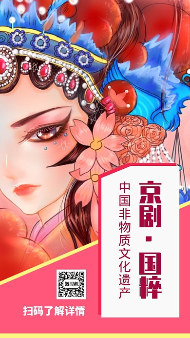 粉红色动漫京剧宣传手机海报