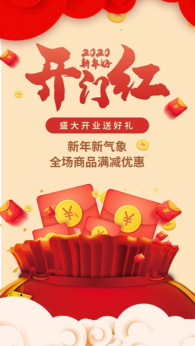 开门红开业优惠手机海报