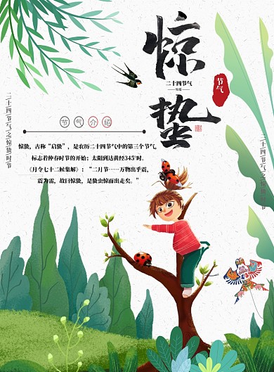 二十四节气惊蛰海报设计