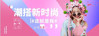 潮流新时尚折扣专场淘宝banner