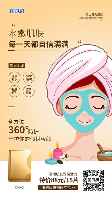 面膜宣传促销手机海报